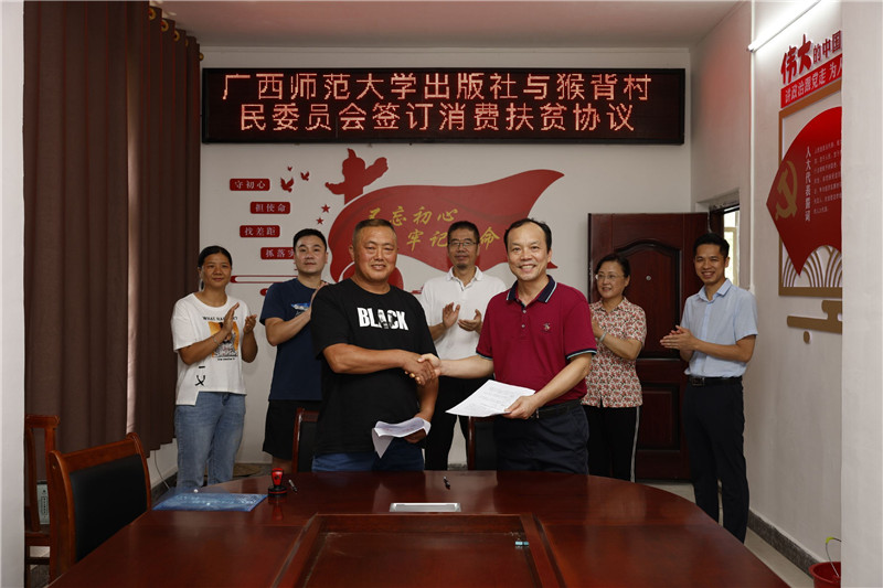 廣西師范大學(xué)出版社與猴背村民委員會簽訂消費扶貧協(xié)議（黃國生攝）.jpg