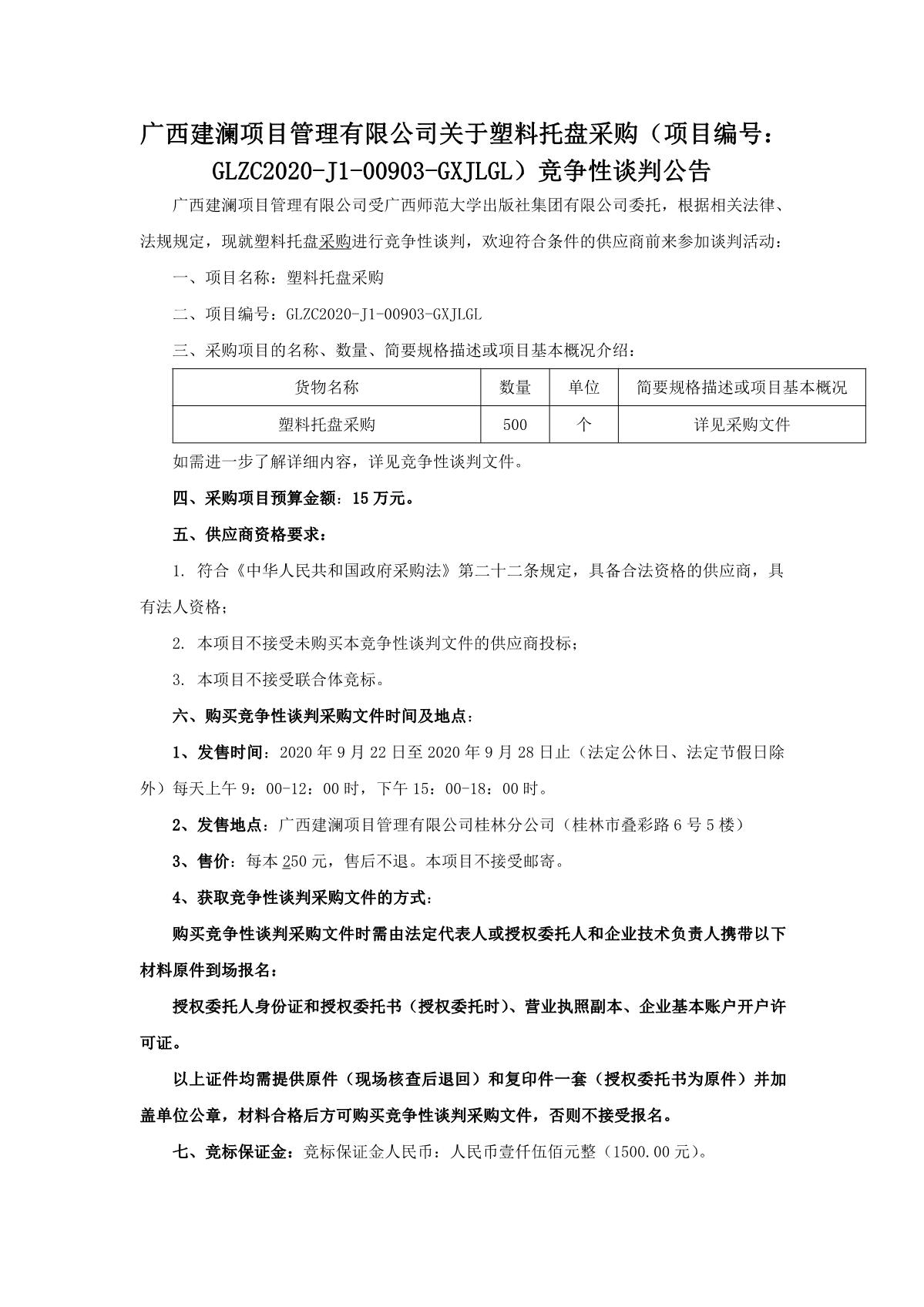廣西建瀾項(xiàng)目管理有限公司關(guān)于塑料托盤采購（項(xiàng)目編號：glzc2020-j1-00903-gxjlgl）競爭性談判公告_1.JPG