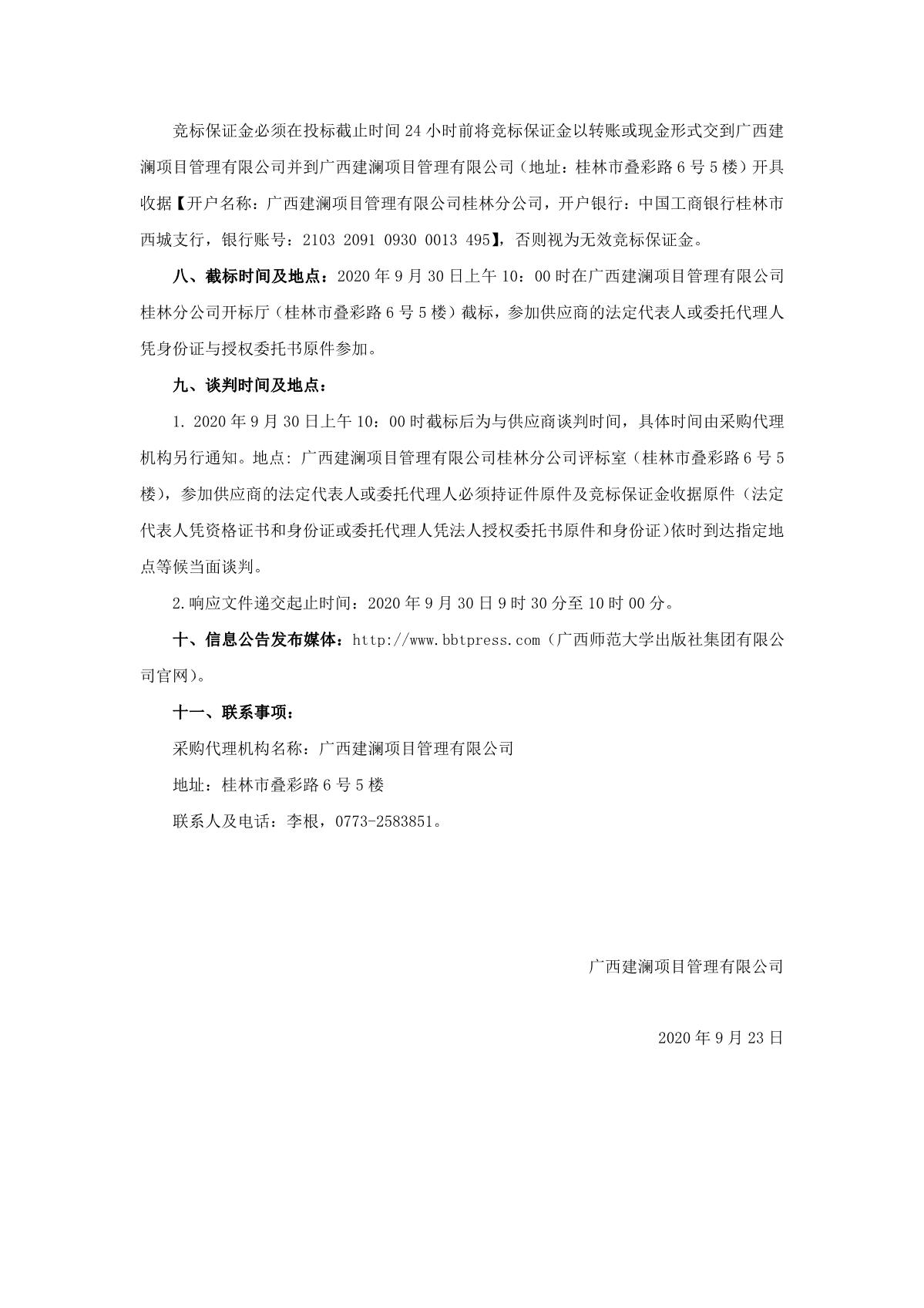 廣西建瀾項(xiàng)目管理有限公司關(guān)于塑料托盤采購（項(xiàng)目編號：glzc2020-j1-00903-gxjlgl）競爭性談判公告_2.JPG