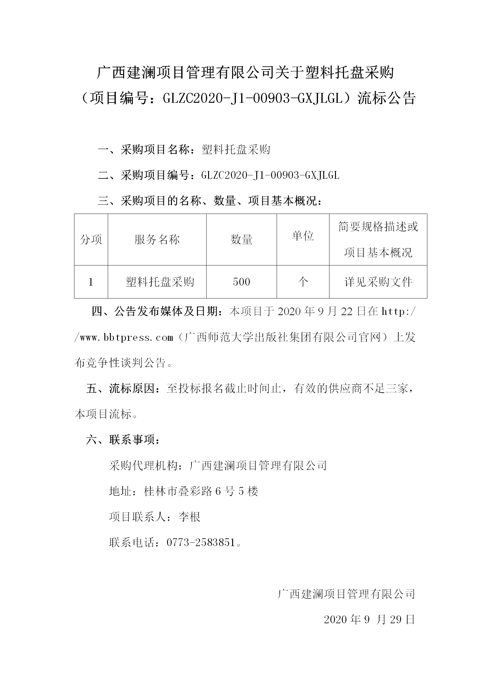 廣西建瀾項(xiàng)目管理有限公司關(guān)于塑料托盤(pán)采購(gòu)（項(xiàng)目編號(hào)：GLZC2020-J1-00903-GXJLGL）流標(biāo)公告.png