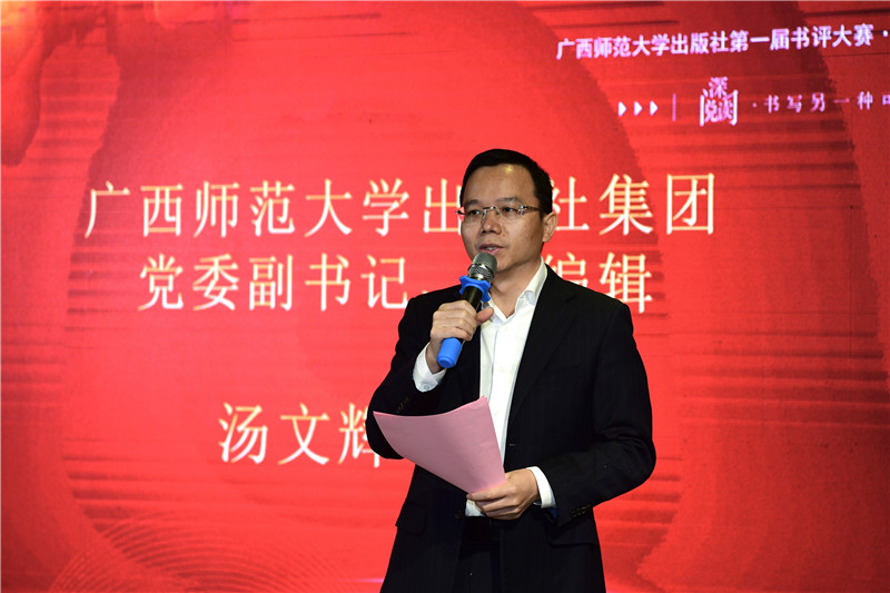 廣西師范大學出版社集團黨委副書記、總編輯湯文輝致辭（李顯楊攝）.jpg
