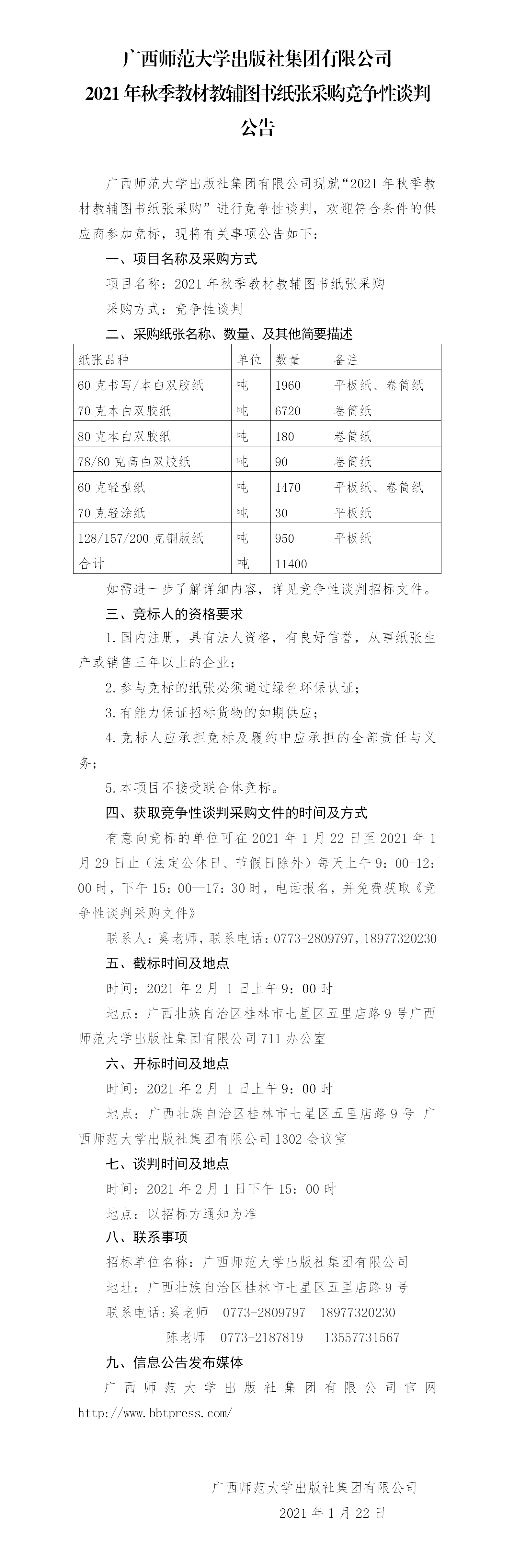 廣西師范大學出版社集團有限公司2021年秋季教材教輔圖書紙張采購競爭性談判公告.png