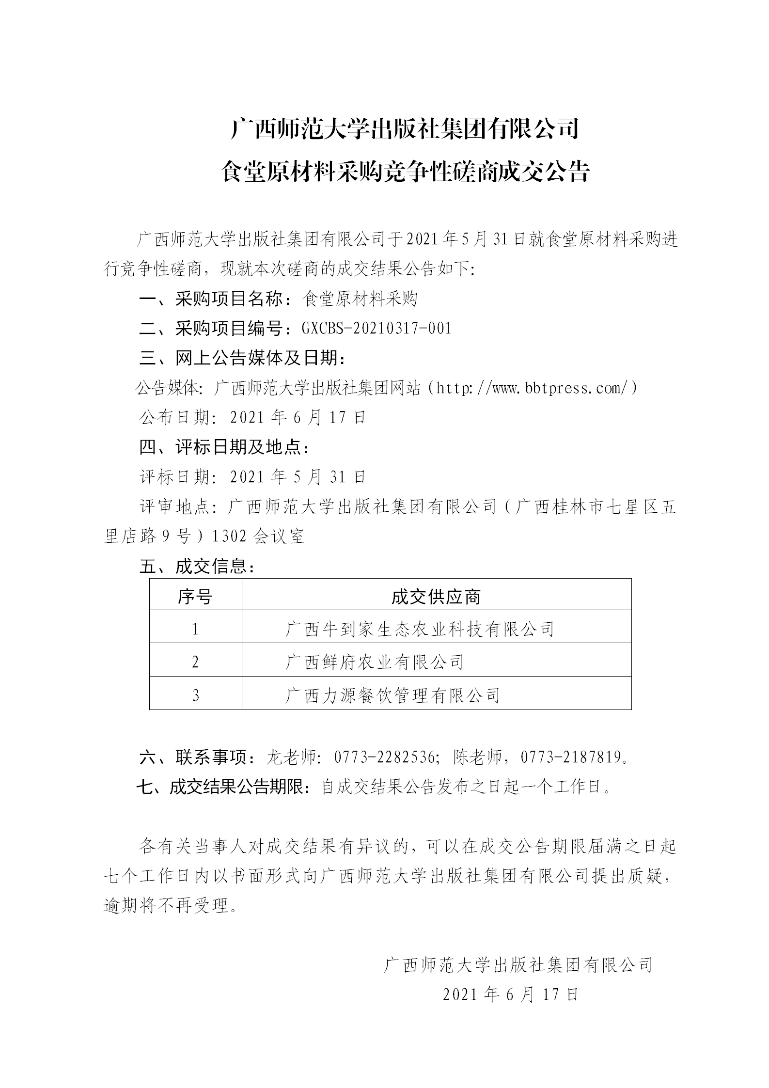 廣西師范大學(xué)出版社集團(tuán)有限公司食堂原材料采購競爭性磋商成交公告.png