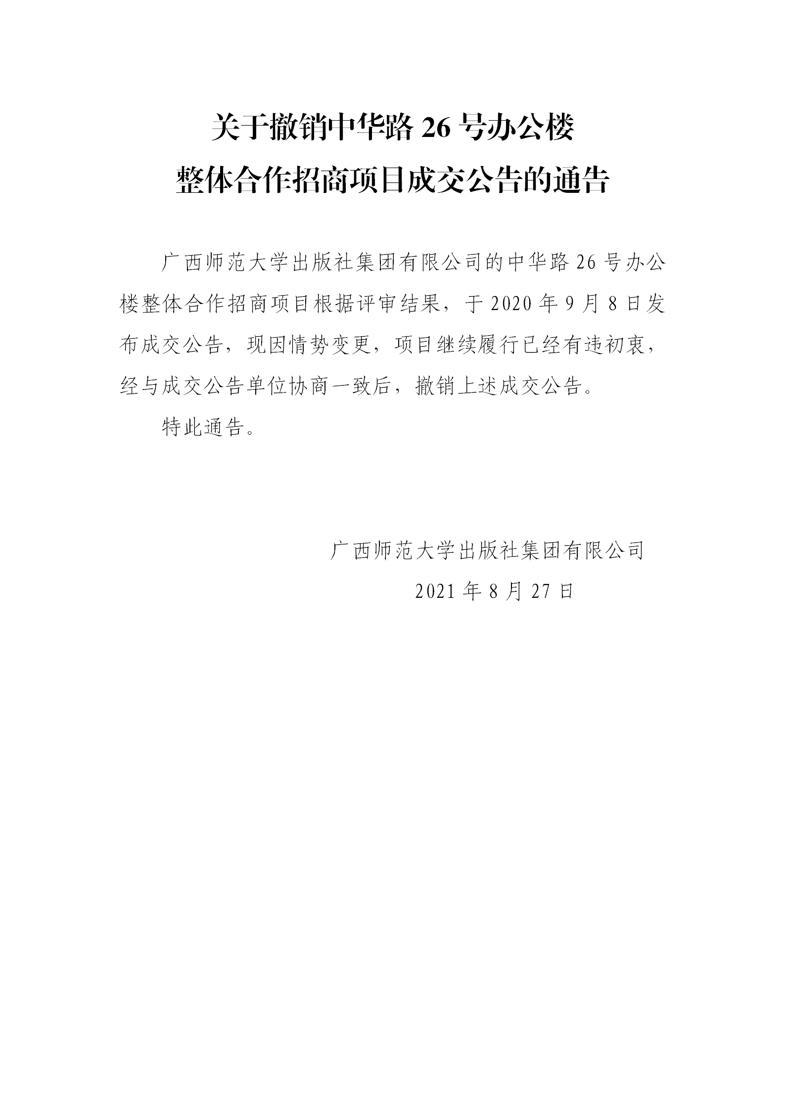 關(guān)于撤銷(xiāo)中華路26號(hào)辦公樓整體招商項(xiàng)目成交公告的公告.png