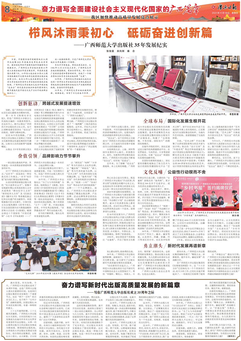 2021.11.18《廣西日報(bào)》：櫛風(fēng)沐雨秉初心 砥礪奮進(jìn)創(chuàng)新篇——廣西師范大學(xué)出版社35年發(fā)展紀(jì)實(shí)-1.jpg
