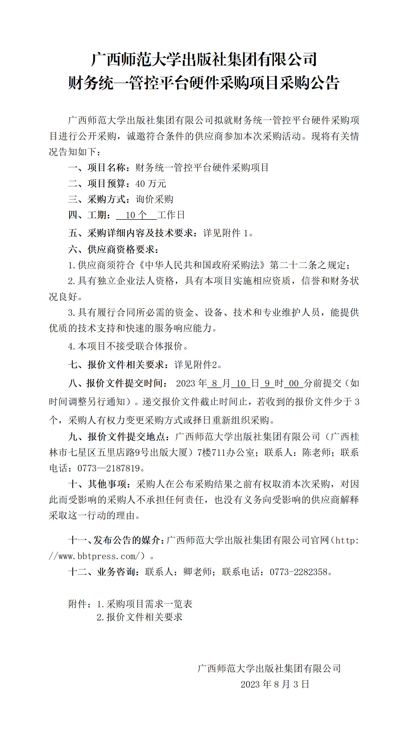 廣西師范大學(xué)出版社集團有限公司財務(wù)統(tǒng)一管控平臺硬件采購項目采購公告_01.jpg