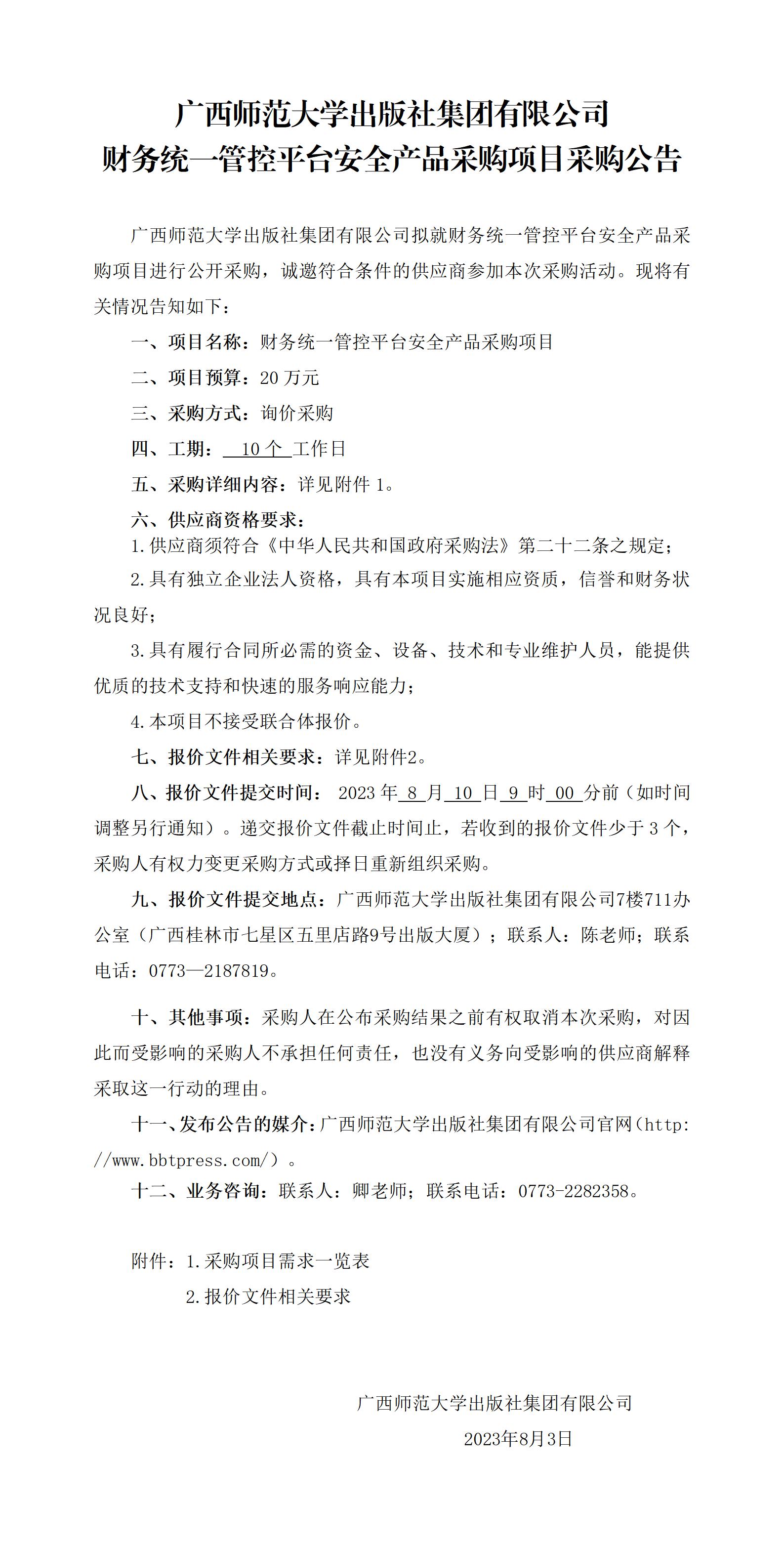 廣西師范大學出版社集團有限公司財務統(tǒng)一管控平臺安全產品采購項目采購公告.jpg