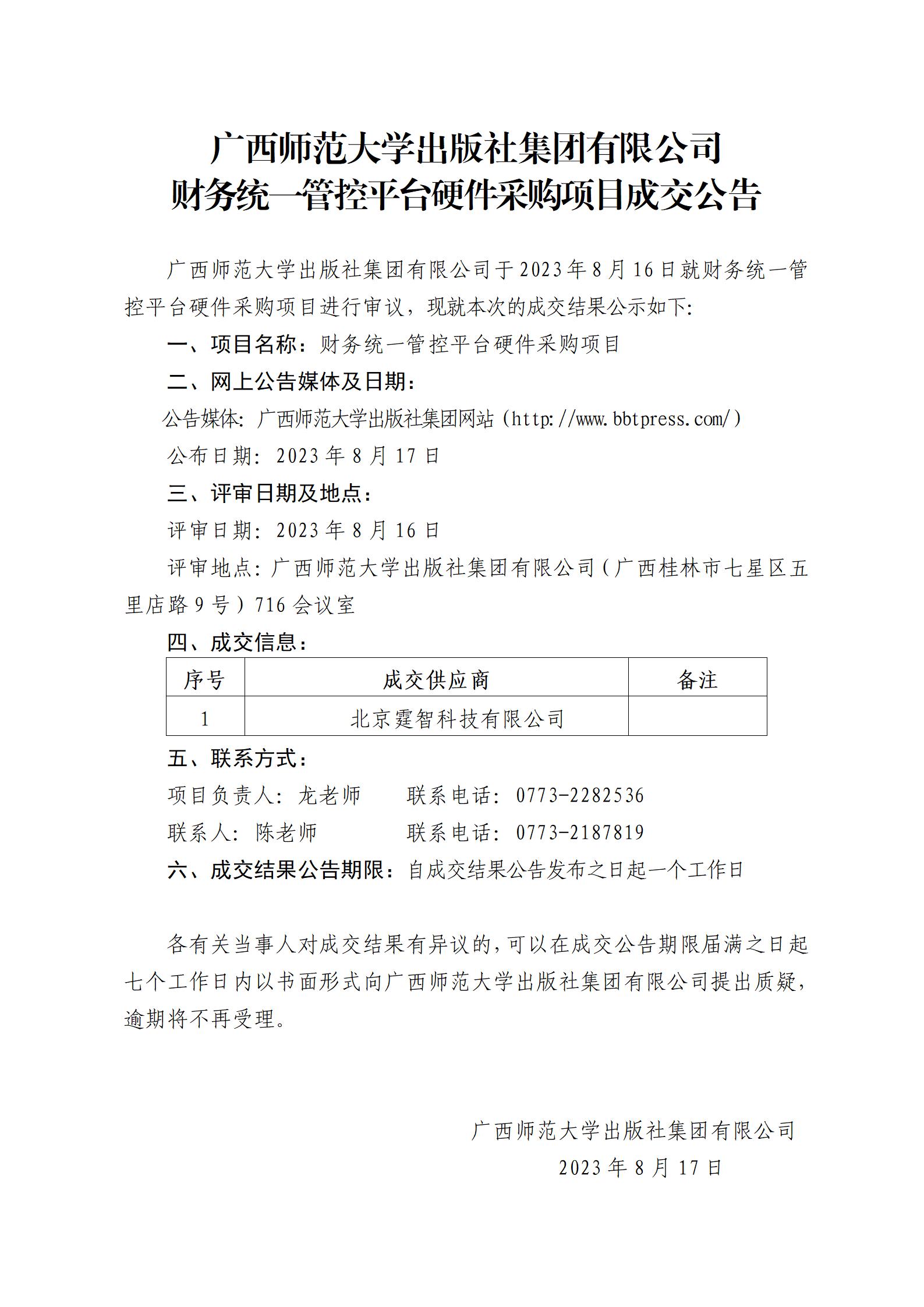 廣西師范大學(xué)出版社集團(tuán)有限公司財(cái)務(wù)統(tǒng)一管控平臺硬件采購項(xiàng)目成交公告.jpg