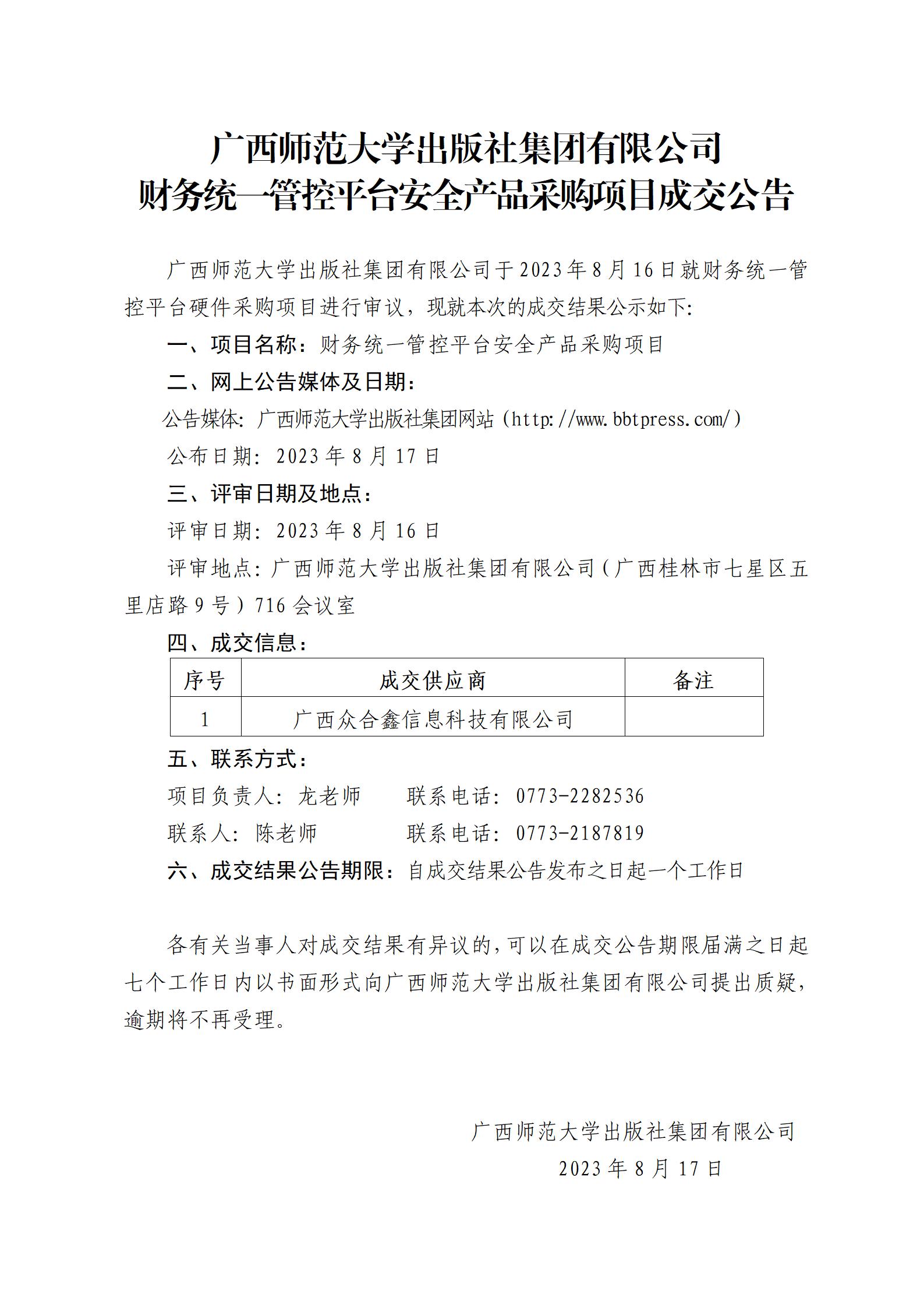 廣西師范大學(xué)出版社集團有限公司財務(wù)統(tǒng)一管控平臺安全產(chǎn)品采購項目成交公告_01.jpg