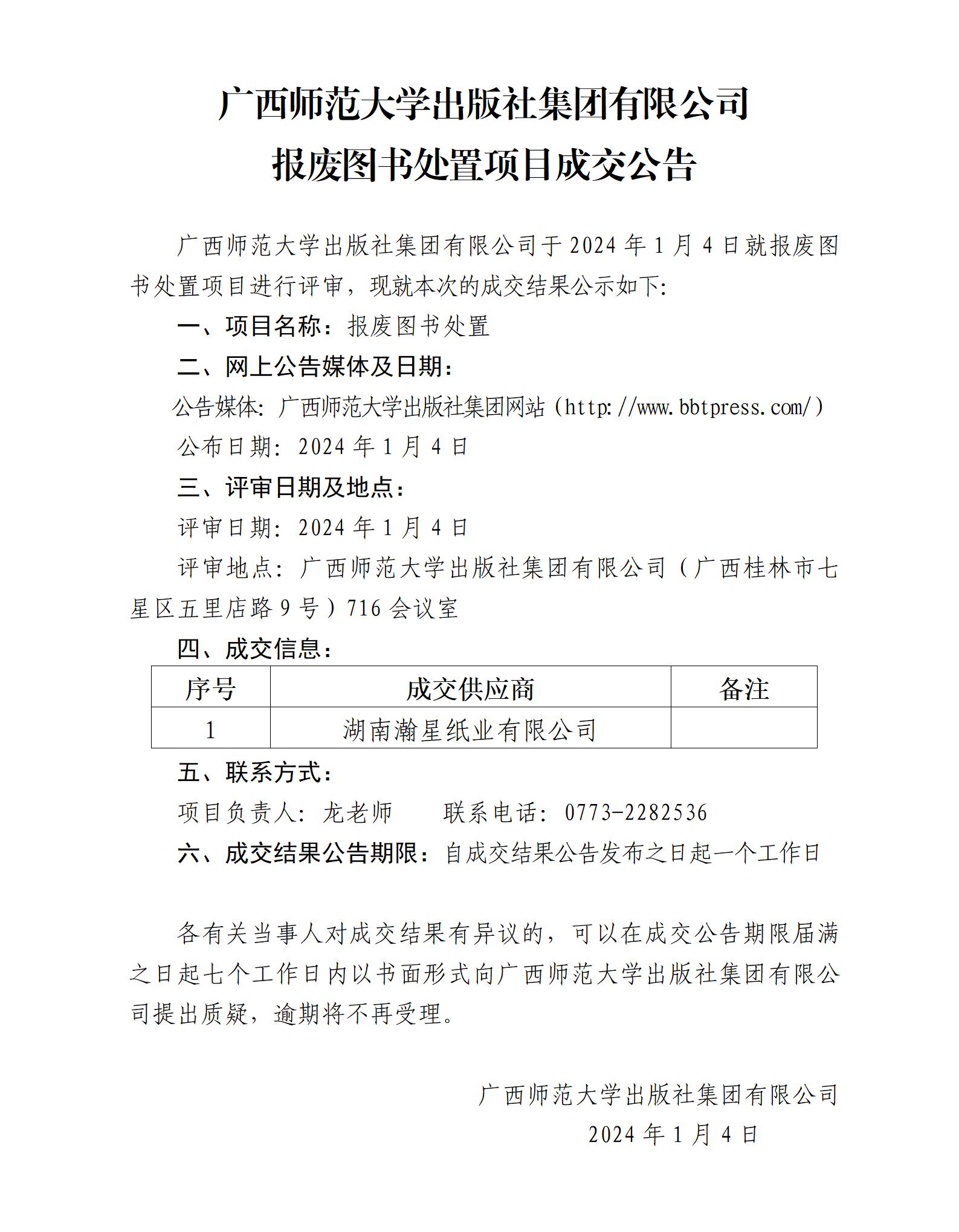 廣西師范大學(xué)出版社集團有限公司報廢圖書處置項目成交公告.jpg