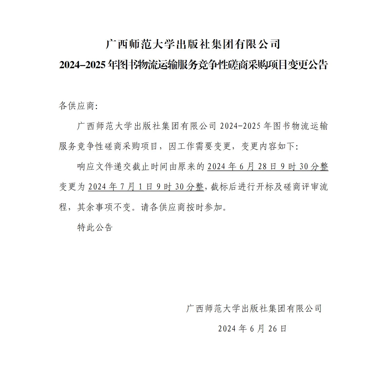 2024-2025年圖書物流運(yùn)輸服務(wù)競(jìng)爭(zhēng)性磋商采購(gòu)項(xiàng)目變更公告.jpg