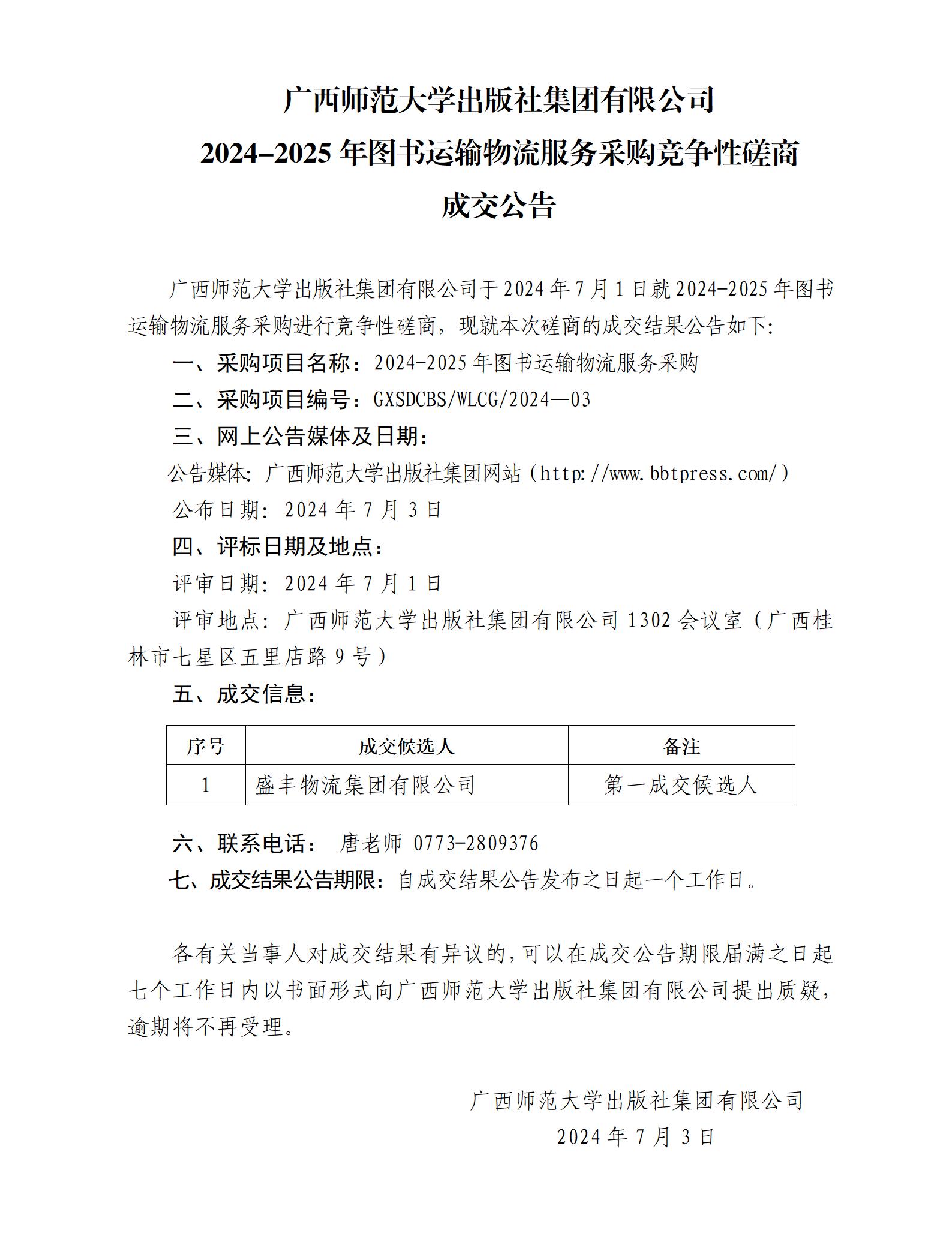 廣西師范大學(xué)出版社集團(tuán)有限公司2024-2025年圖書運(yùn)輸物流服務(wù)采購競爭性磋商成交公告.jpg