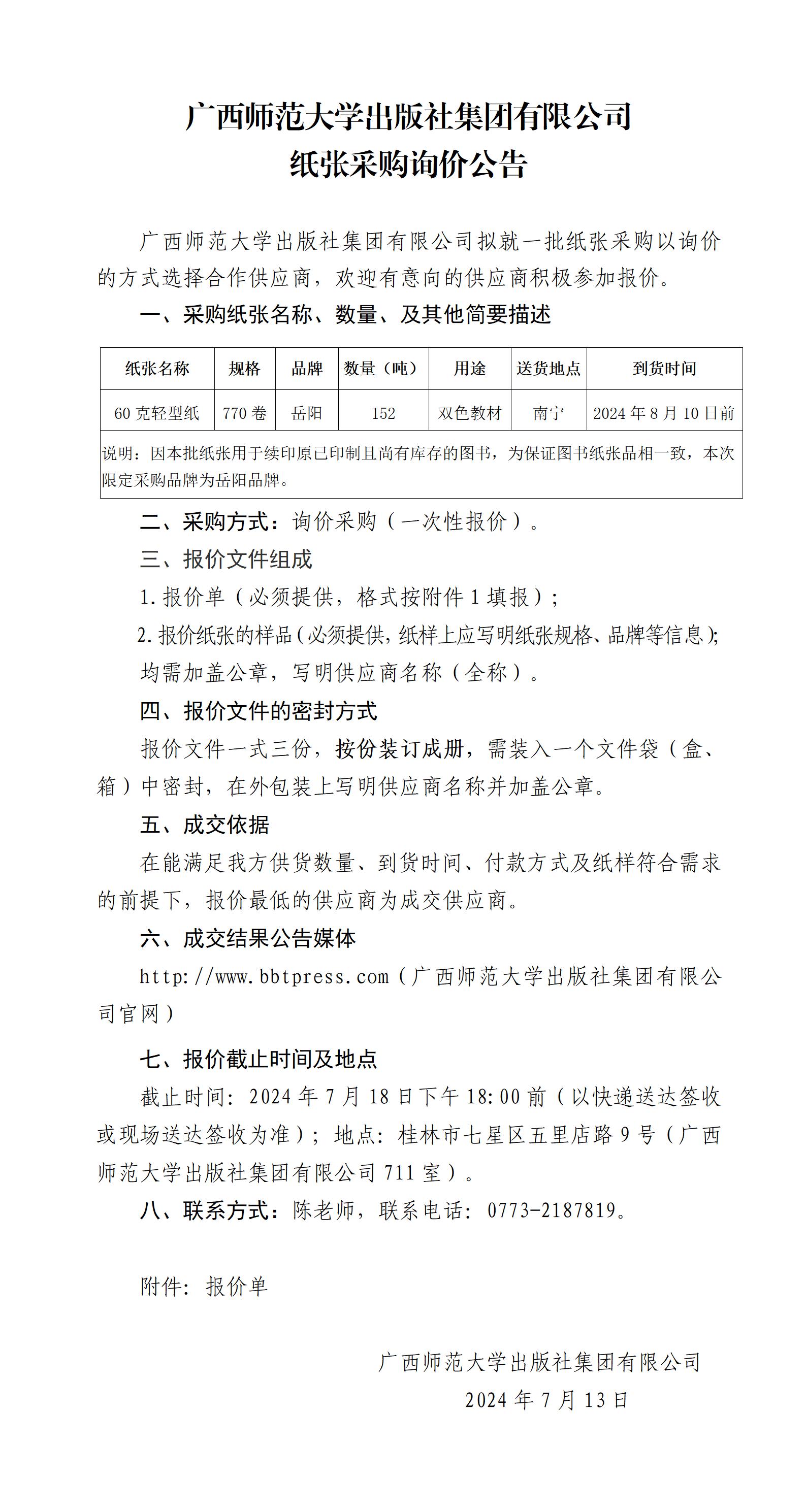 廣西師范大學(xué)出版社集團(tuán)有限公司紙張采購詢價公告.jpg