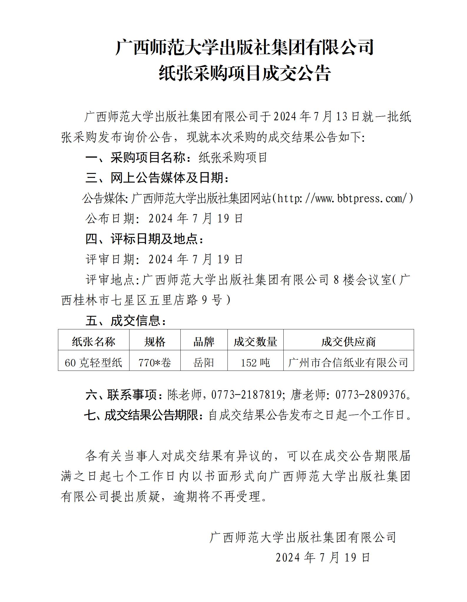 廣西師范大學(xué)出版社集團(tuán)有限公司紙張采購(gòu)項(xiàng)目成交公告.jpg