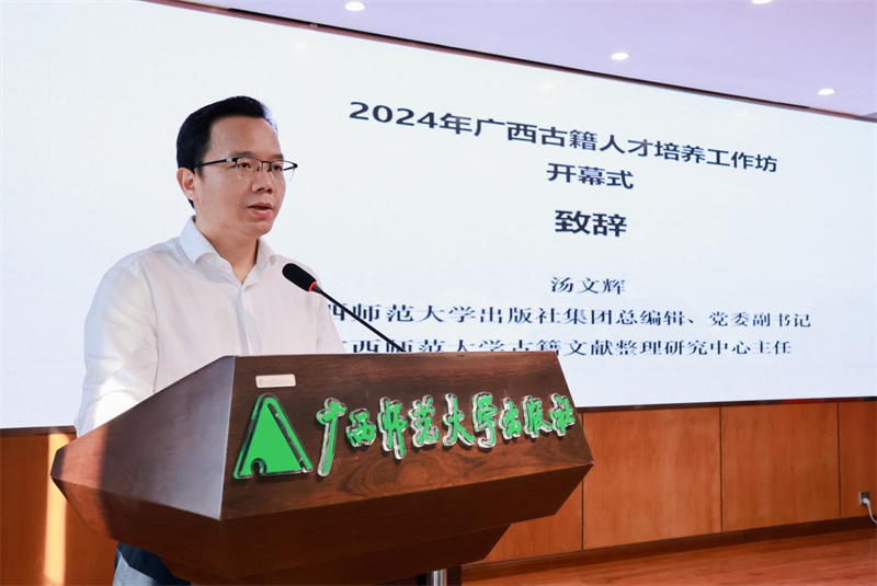 廣西師范大學(xué)出版社集團黨委副書記、總編輯，廣西師范大學(xué)古籍文獻整理研究中心主任湯文輝致辭.jpg