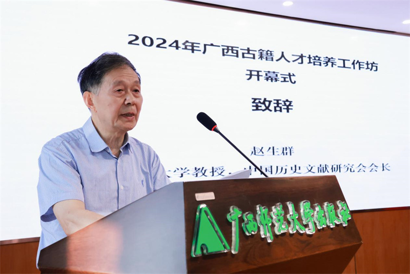 山東大學(xué)教授、中國歷史文獻研究會會長趙生群致辭.jpg