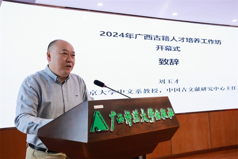北京大學(xué)中文系教授、中國古文獻研究中心主任劉玉才致辭.jpg
