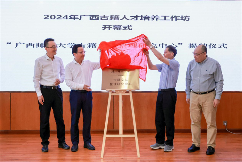 “廣西師范大學(xué)古籍文獻整理研究中心”揭牌儀式.jpg