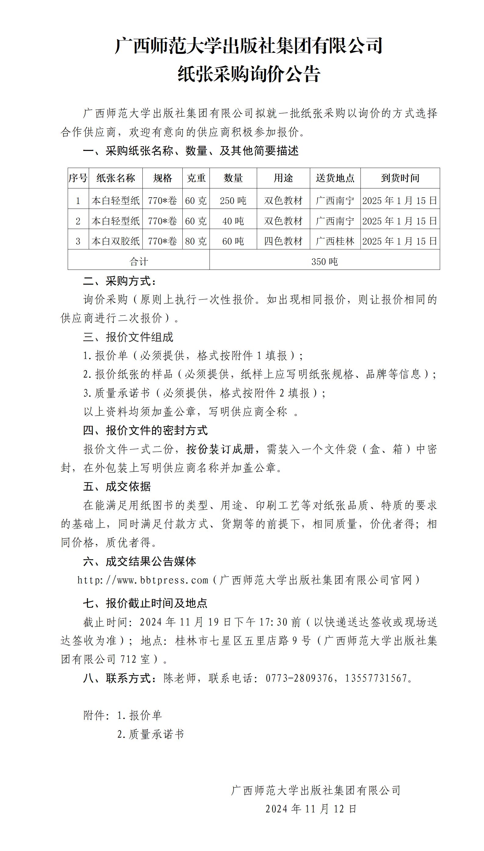 廣西師范大學(xué)出版社集團(tuán)有限公司紙張采購(gòu)詢(xún)價(jià)公告.jpg