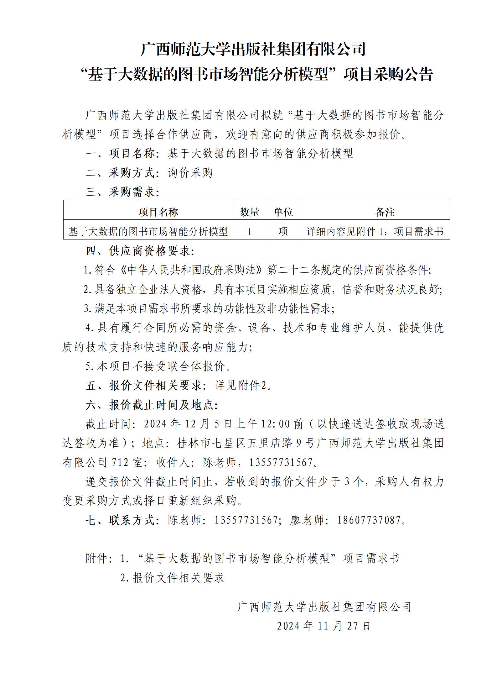 廣西師范大學出版社集團有限公司“基于大數(shù)據(jù)的圖書市場智能分析模型”項目采購公告.jpg