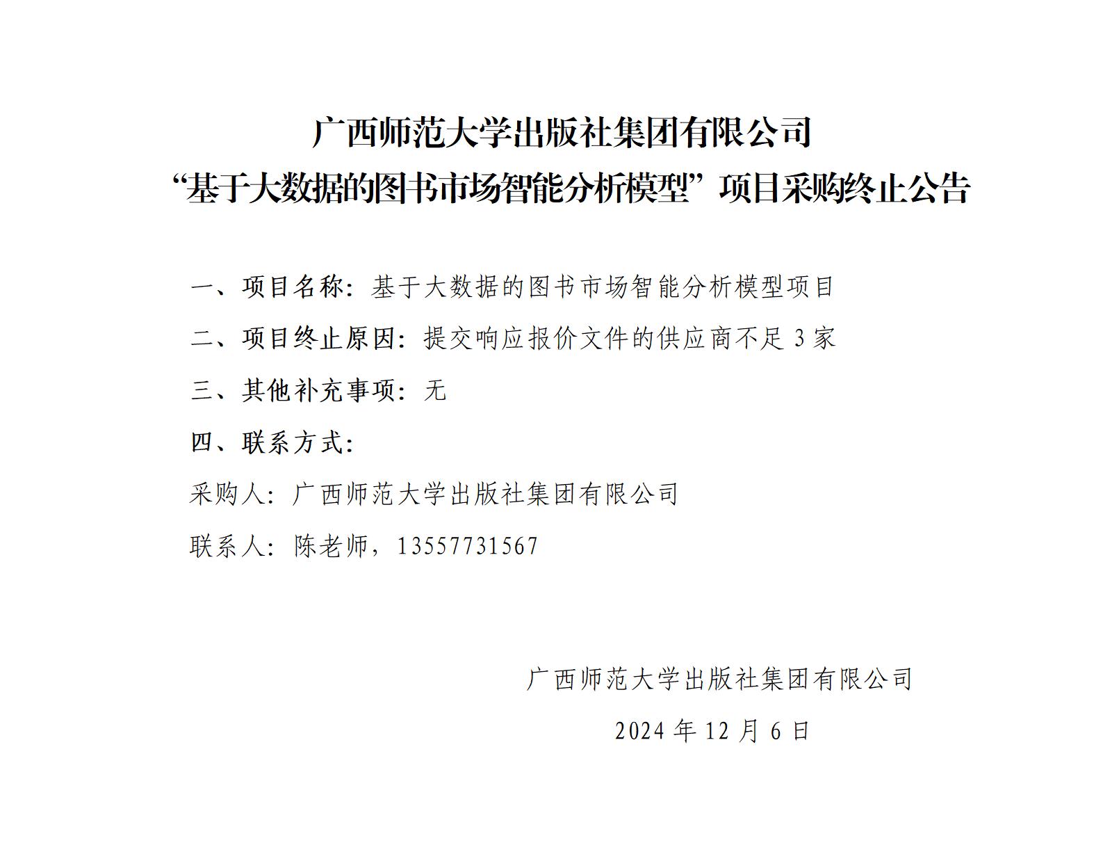 廣西師范大學(xué)出版社集團(tuán)有限公司“基于大數(shù)據(jù)的圖書市場(chǎng)智能分析模型”項(xiàng)目采購(gòu)終止公告_01.jpg