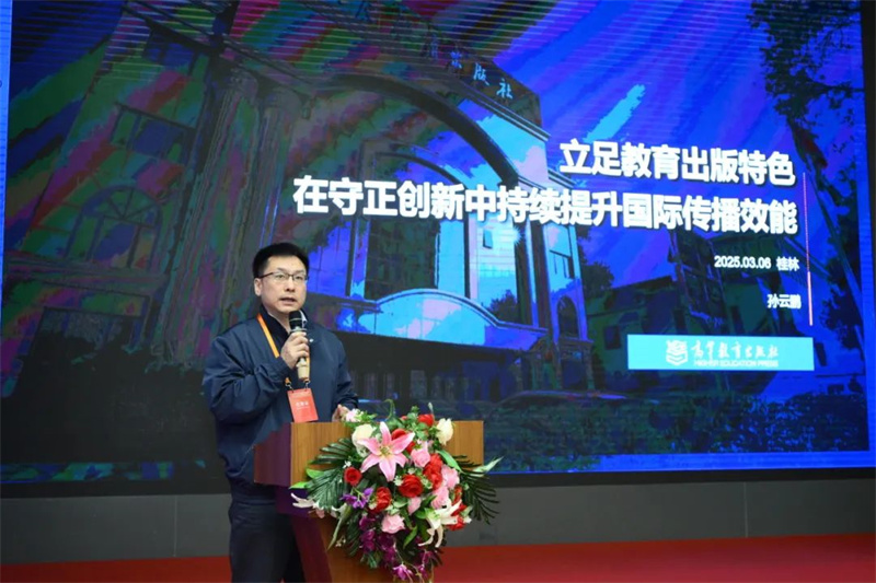高等教育出版社海外合作部主任、海外出版事業(yè)部主任孫云鵬作主題發(fā)言.jpg