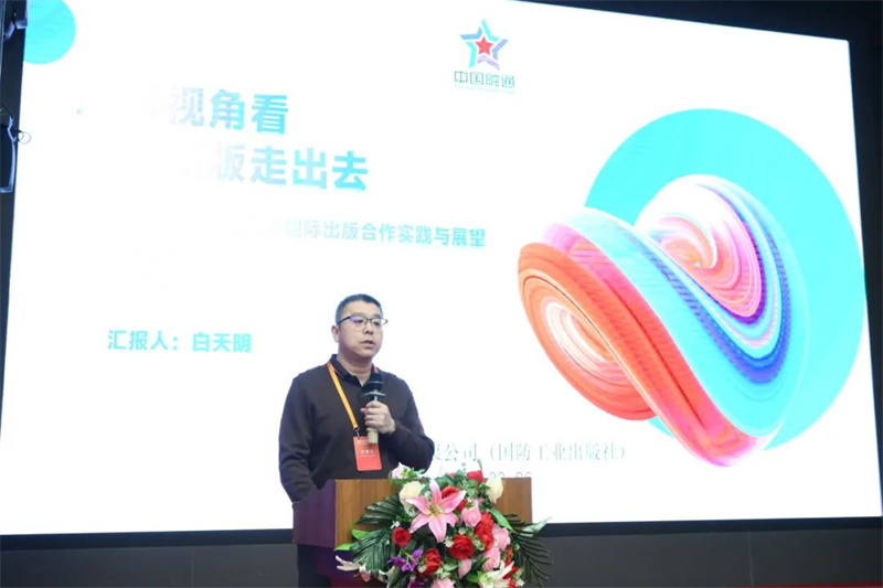 國(guó)防工業(yè)出版社、工業(yè)科技編輯室主任白天明作主題發(fā)言.jpg