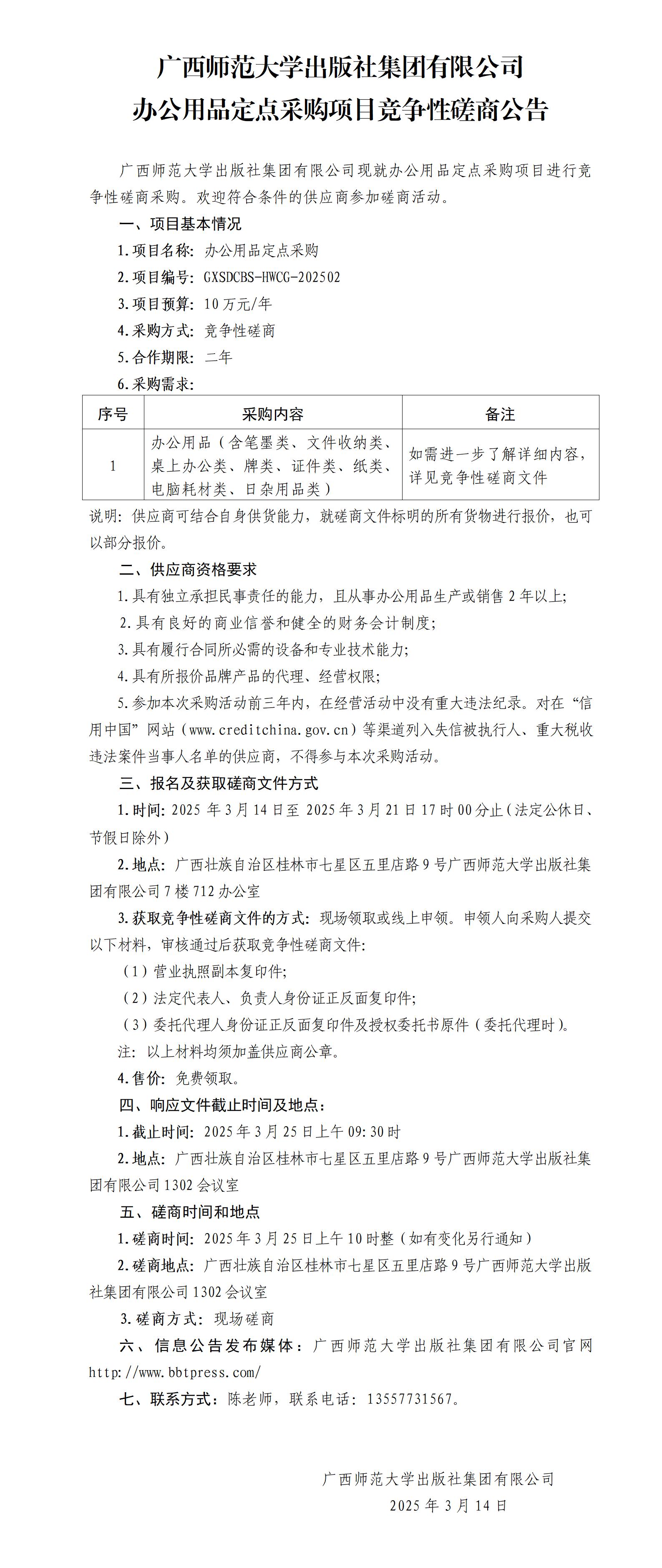 廣西師范大學(xué)出版社集團(tuán)有限公司辦公用品定點(diǎn)采購項(xiàng)目競(jìng)爭(zhēng)性磋商公告.jpg