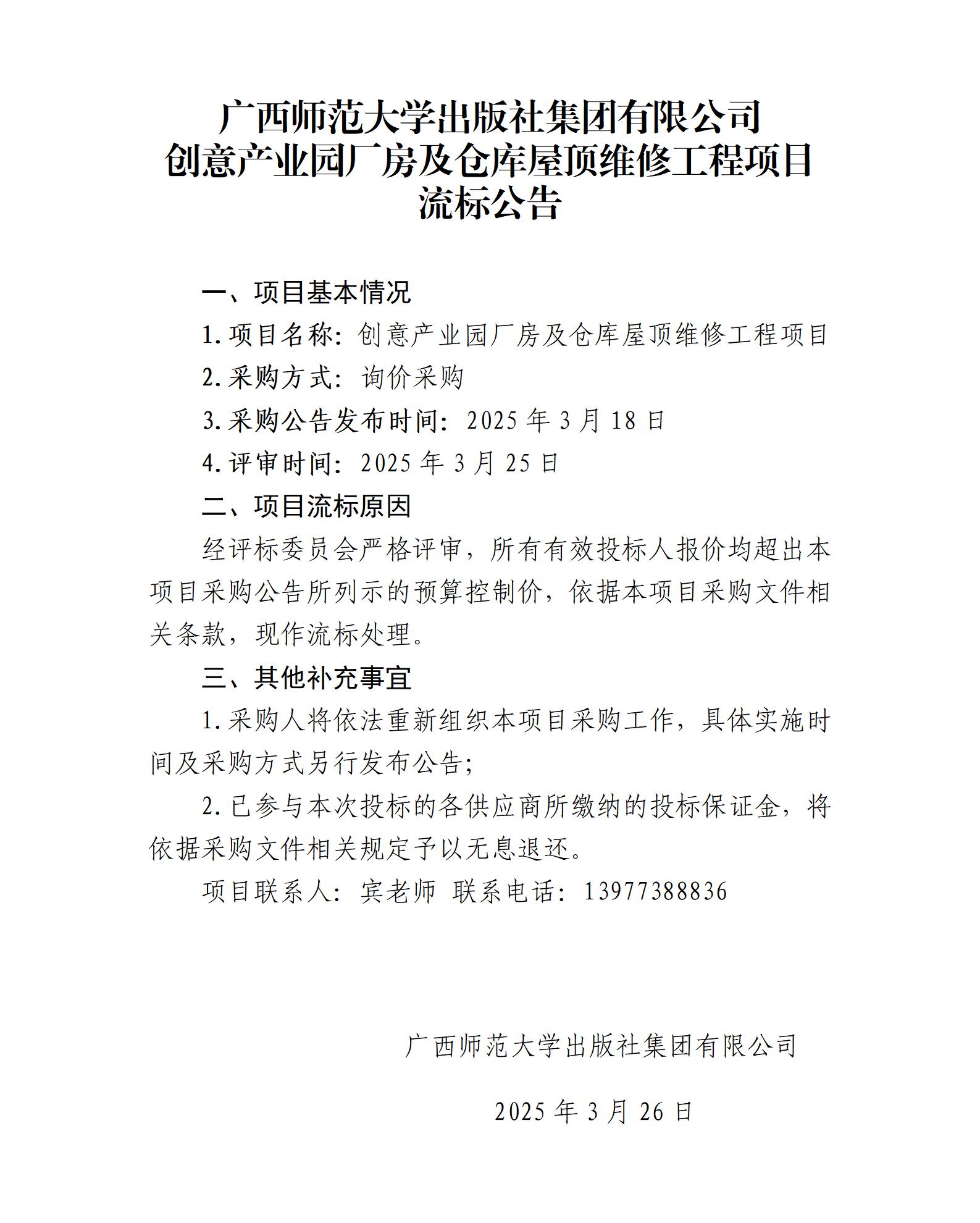廣西師范大學(xué)出版社集團(tuán)有限公司創(chuàng)意產(chǎn)業(yè)園廠(chǎng)房及倉(cāng)庫(kù)屋頂維修工程項(xiàng)目流標(biāo)公告.jpg