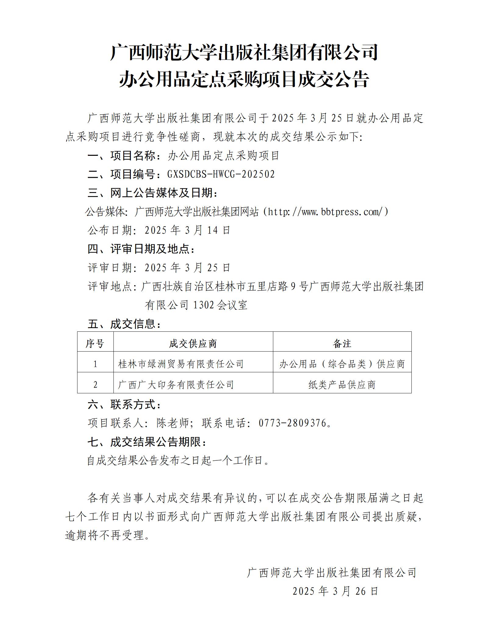 廣西師范大學(xué)出版社集團(tuán)有限公司辦公用品定點(diǎn)采購項(xiàng)目成交公告.jpg