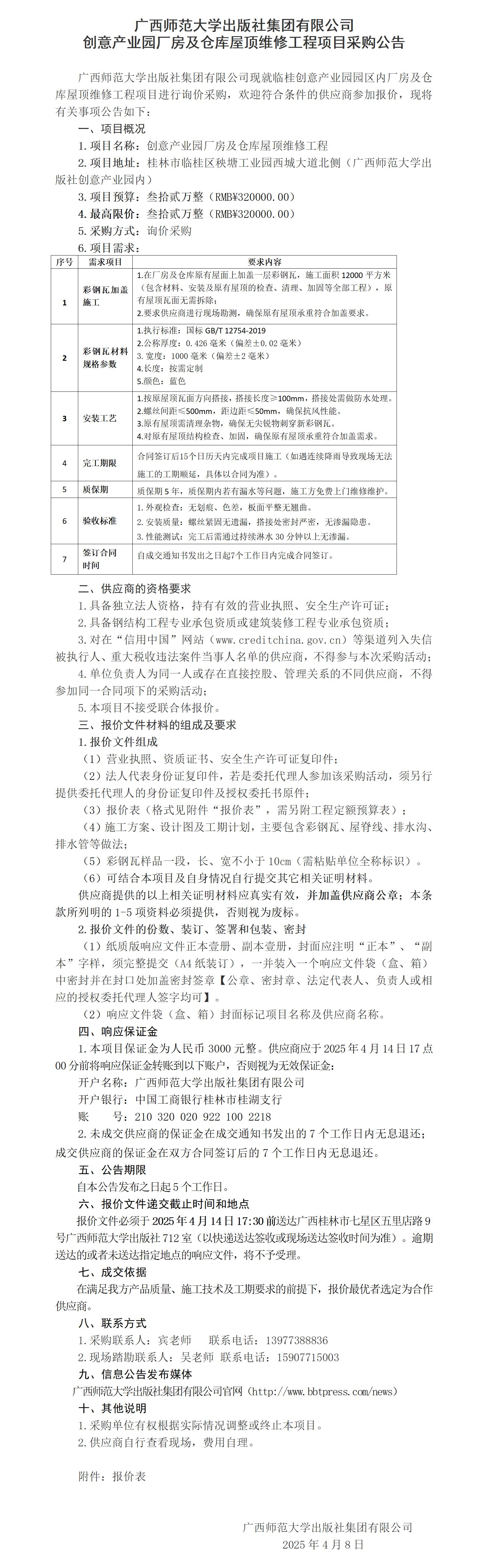 廣西師范大學(xué)出版社集團(tuán)有限公司創(chuàng)意產(chǎn)業(yè)園廠房及倉庫屋頂維修工程項(xiàng)目采購公告.jpg