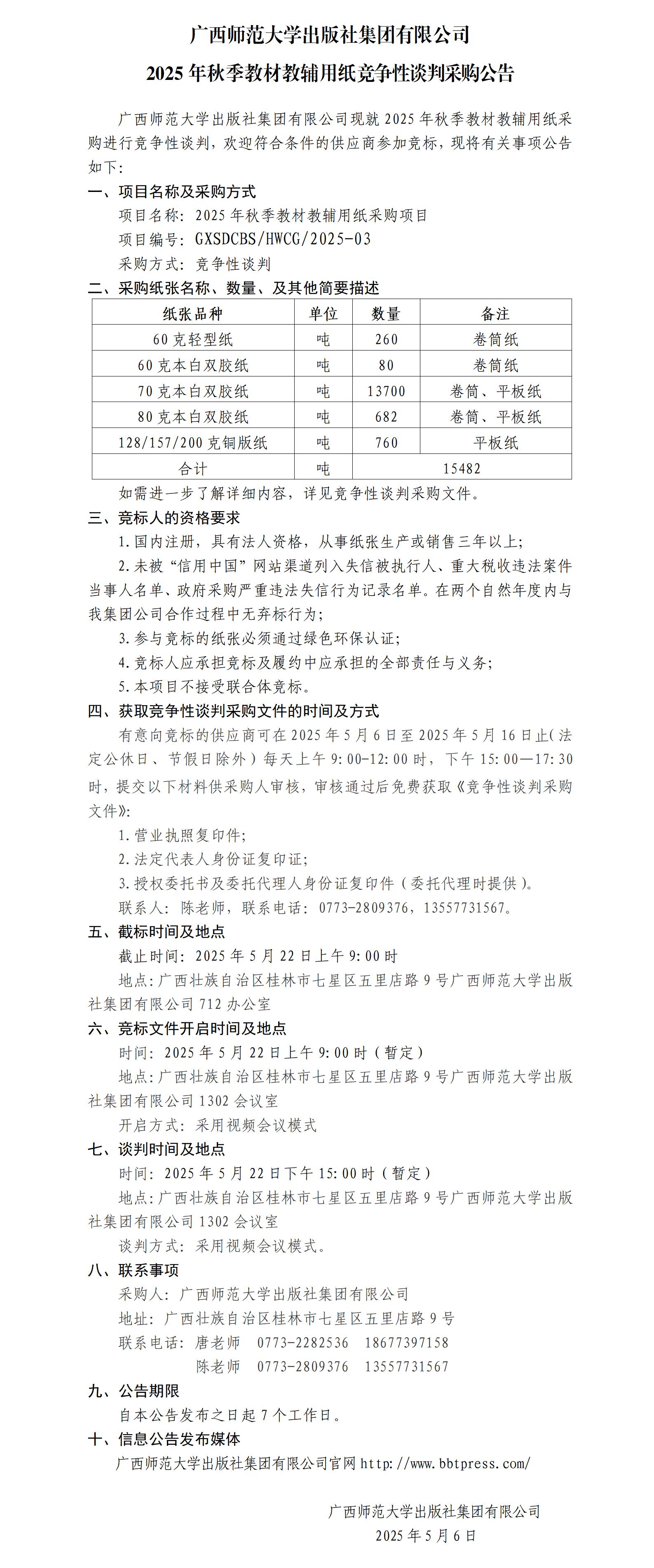 廣西師范大學(xué)出版社集團(tuán)有限公司2025年秋季教材教輔用紙競爭性談判采購公告.jpg