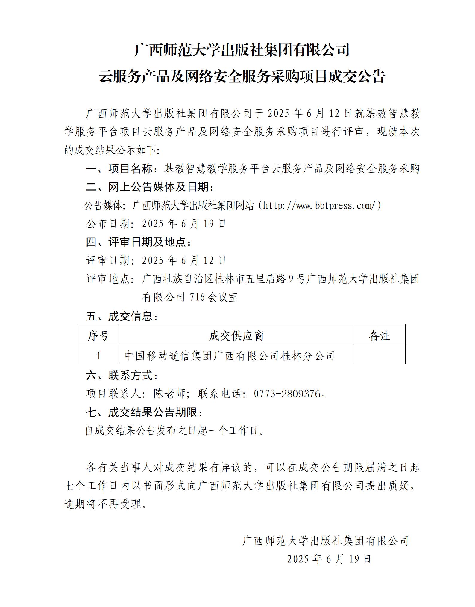 廣西師范大學出版社集團有限公司云服務產(chǎn)品及網(wǎng)絡安全服務采購項目成交公告.jpg