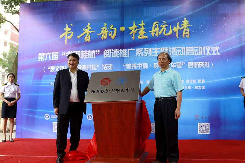 2 桂林航天工業(yè)學(xué)院校長(zhǎng)易忠教授，廣西師范大學(xué)出版社集團(tuán)有限公司黨委書記、董事長(zhǎng)張藝兵為獨(dú)秀書房·桂航火車號(hào)揭牌（劉梓汐 攝）.jpg