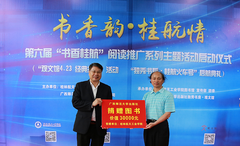 廣西師范大學(xué)出版社向桂林航天工業(yè)學(xué)院捐贈(zèng)圖書（龔信誠(chéng) 攝）.jpg