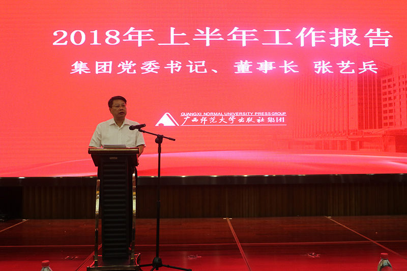 集團公司黨委書記、董事長張藝兵作總結(jié)報告.JPG