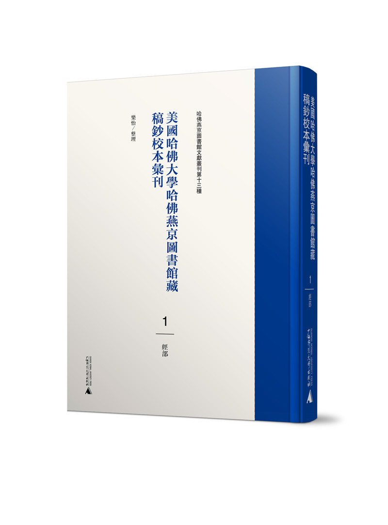 1.美國(guó)哈佛大學(xué)藏稿鈔校本-經(jīng)部.jpg
